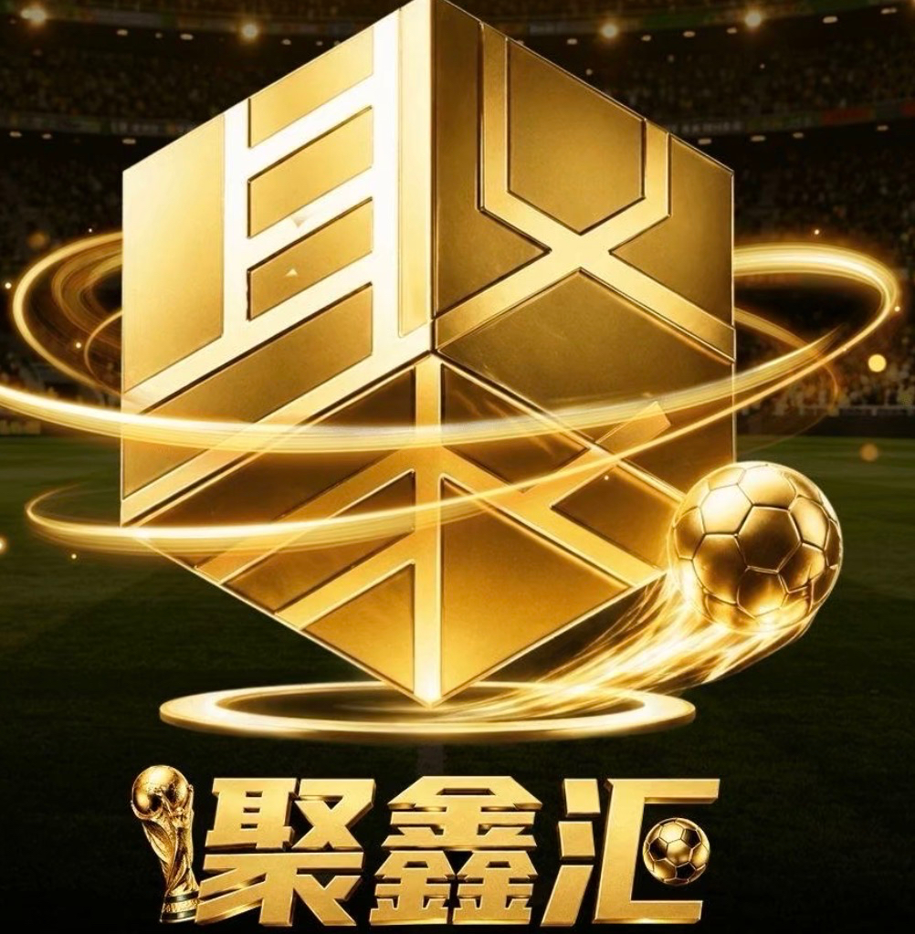 聚鑫汇